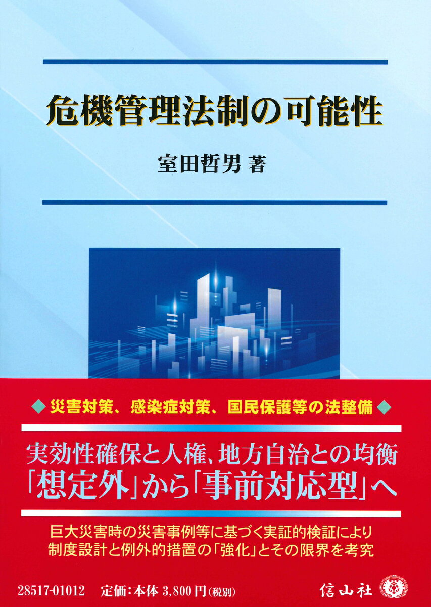 危機管理法制の可能性