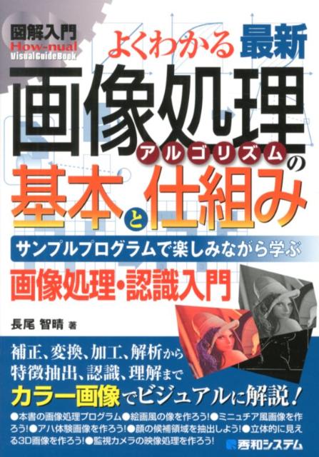 図解入門よくわかる最新画像処理アルゴリズムの基本と仕組み
