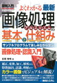 図解入門よくわかる最新画像処理アルゴリズムの基本と仕組み