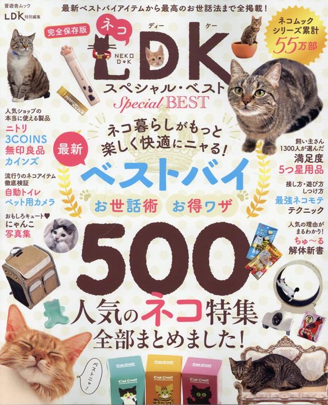 ネコDKスペシャル・ベスト (晋遊舎ムック LDK特別編集)
