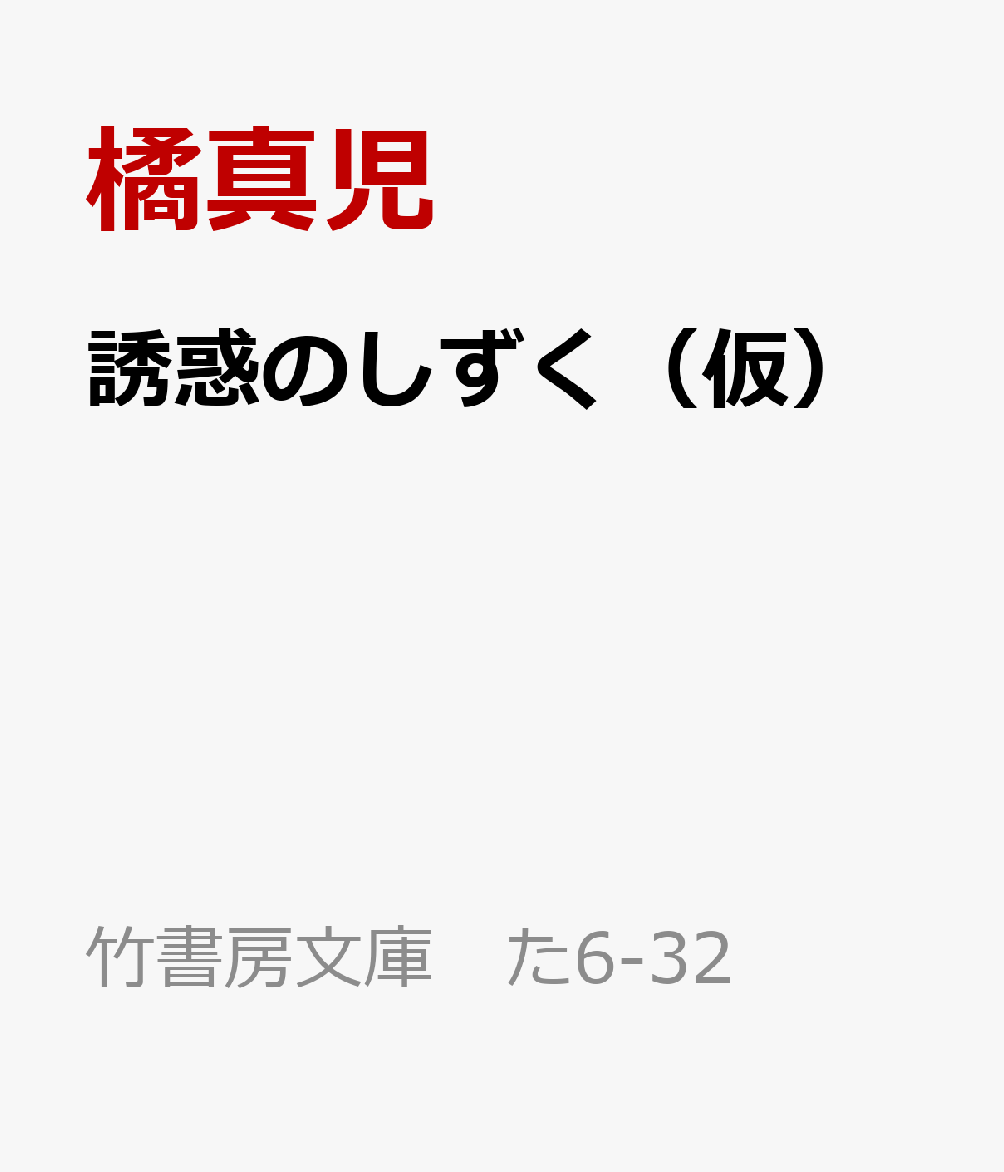 橘真児氏による新作書き下ろし長編。