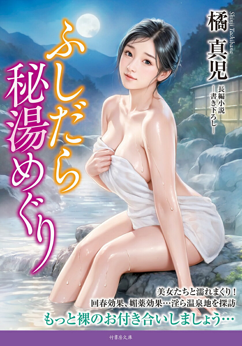 ふしだら秘湯めぐり