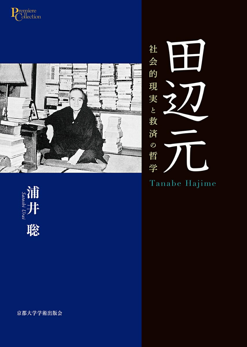 京都学派のもうひとつの礎、田辺元の社会存在論。「種の論理」「懺悔道」「死の哲学」と展開する田辺哲学とは何か。“倫理と宗教”と“社会存在論”という二つの焦点から田辺元の思索全体に一貫した筋道を見出し、その全貌を示す。