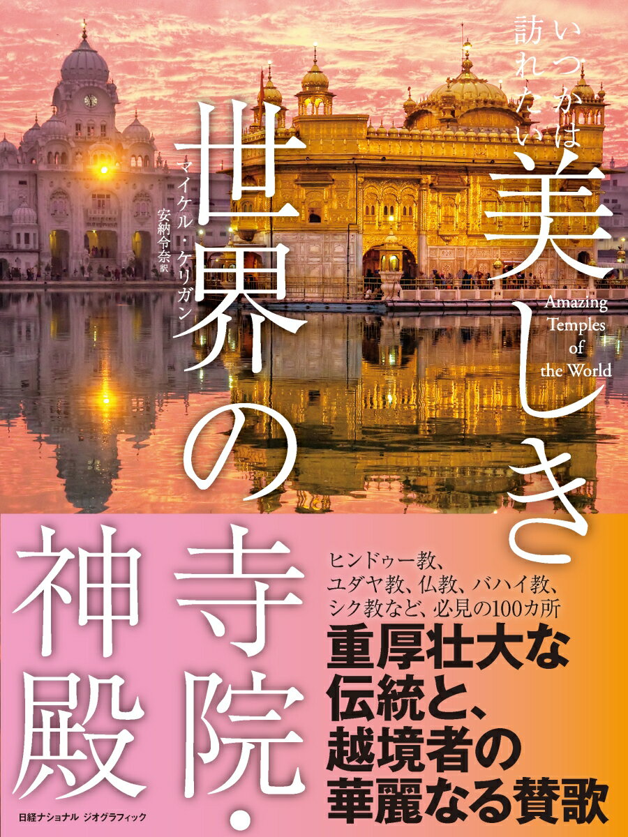 いつかは訪れたい 美しき世界の寺院・神殿