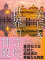 長くその地で祈りの場として磨き上げられてきた場所は、美しい建物とともに、心が震えるような神聖な空気をまとっている。故郷を後にし、世界に踏み出した移民たちが、苦労の末に新しい祈りの場を建てることもある。長い伝統をもつ人類の遺産としての聖地から、近年の越境していく新しい宗教建築まで、今こそ見るべき、美しい世界の寺院と神殿１００カ所を紹介。