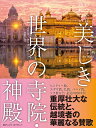 いつかは訪れたい 美しき世界の寺院 神殿 マイケル ケリガン