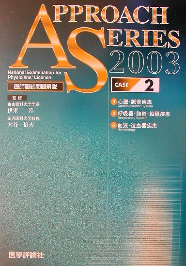 臓器別医師国試問題解説　2（2003　case　2）