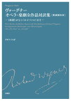 ヴァーグナー　オペラ・楽劇全作品対訳集　新装版合本 《妖精》から《パルジファル》まで [ 井形　ちづる ]