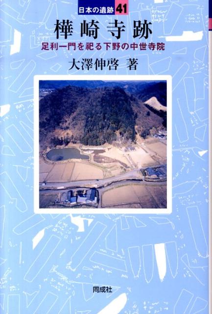 樺崎寺跡 （日本の遺跡） [ 大澤伸啓 ]