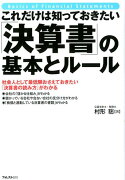 これだけは知っておきたい「決算書」の基本とルール