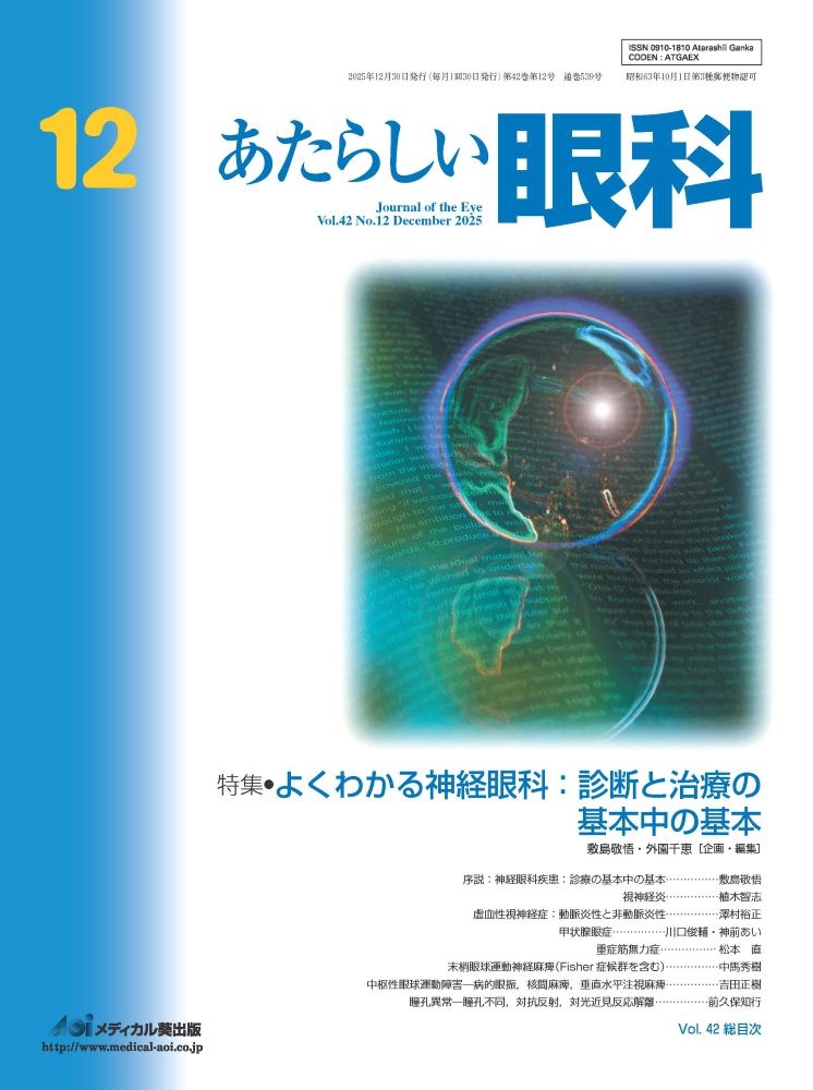 あたらしい眼科　Vol.42、 No.12、 2025
