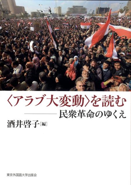 〈アラブ大変動〉を読む