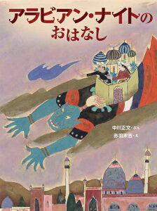 アラビアン・ナイトのおはなし [ 中川正文 ]