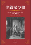 【POD】守銭奴の娘 [ ウィリアム・ハリソン・エインズワース ]