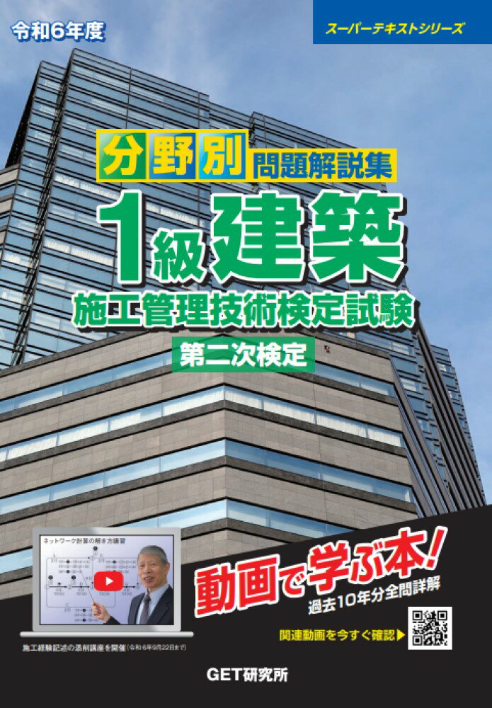 令和6年度 分野別 問題解説集 1級建築施工管理技術検定試験 第二次検定