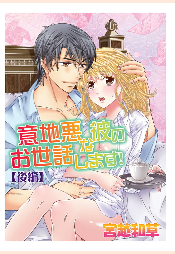 【POD】意地悪な彼のお世話します！〔後編〕