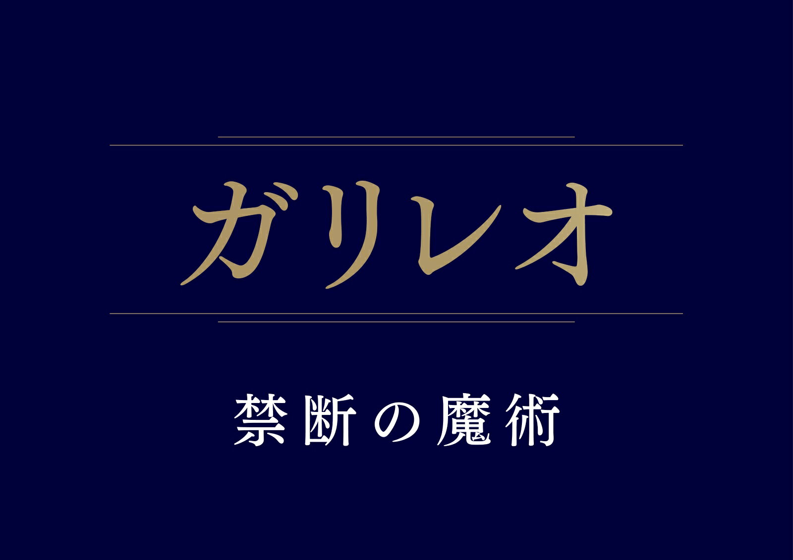 ガリレオ 禁断の魔術