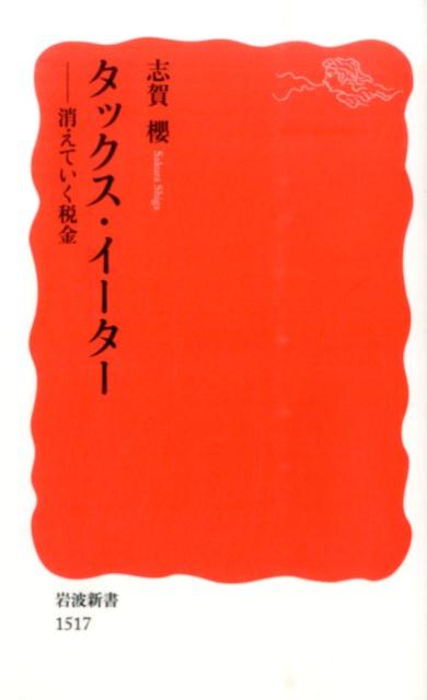 タックス・イーター 消えていく税金 （岩波新書　新赤版1517） [ 志賀　櫻 ]