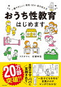 おうち性教育はじめます 一番やさしい 防犯・SEX・命の伝え方 [ フクチ マミ ]