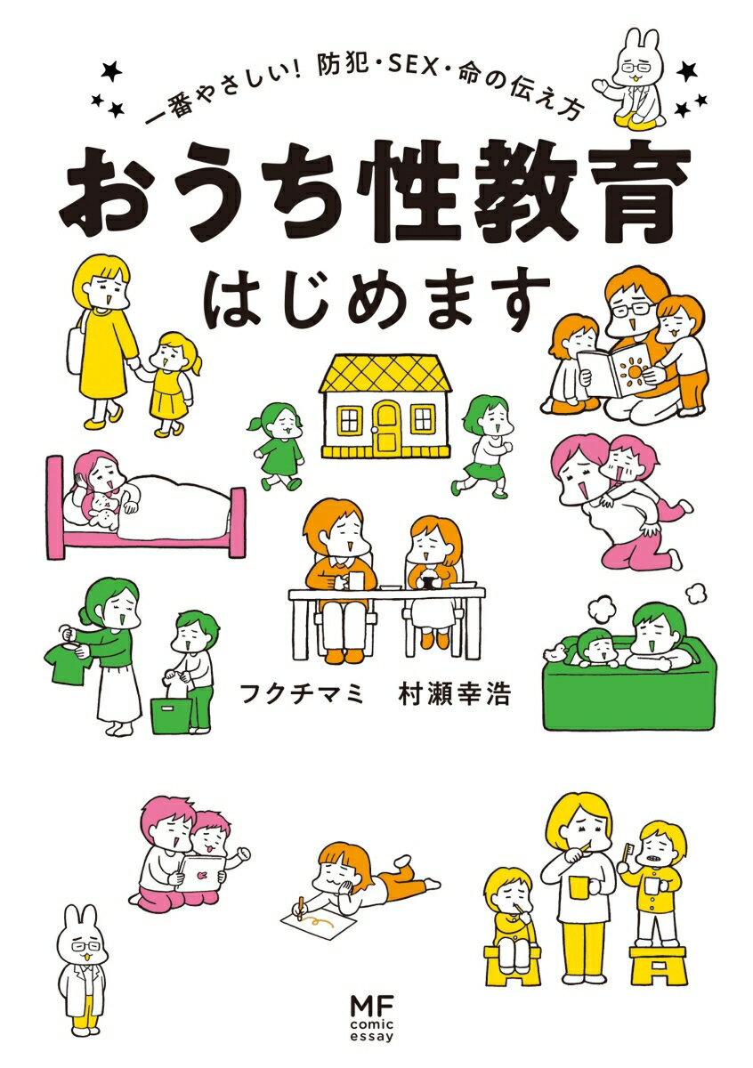 おうち性教育はじめます 一番やさしい！防犯・SEX・命の伝え方 [ フクチ　マミ ] - Image 2