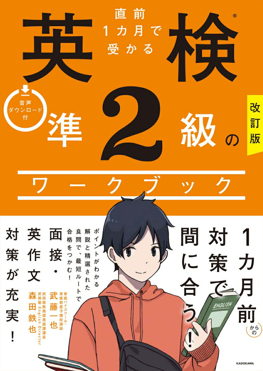 改訂版 直前1カ月で受かる 英検準2級のワークブック