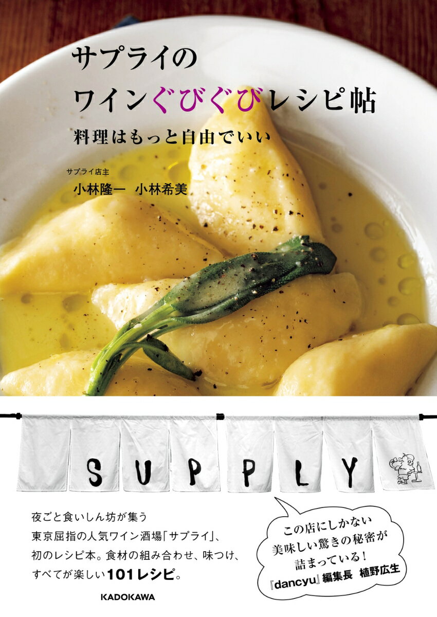 サプライのワインぐびぐびレシピ帖 料理はもっと自由でいい