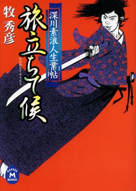 旅立ちて候