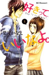 初々しい恋を描いたおすすめ漫画作品10選！！「好きっていいなよ。」「となりの怪物くん」などアニメ化作品もご紹介！！の表紙