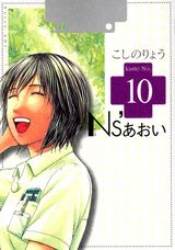 Ns’あおい 10巻