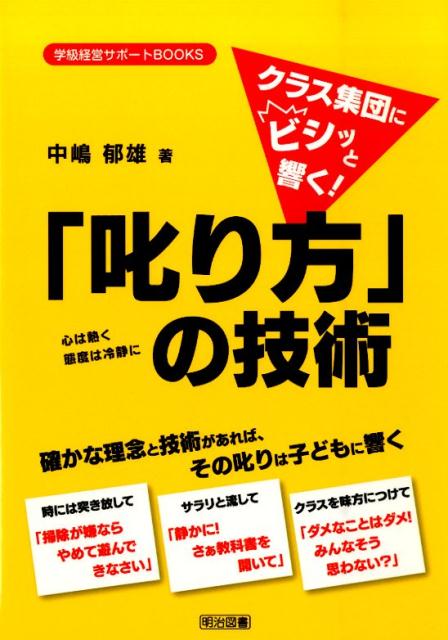 クラス集団にビシッと響く！「叱り方」の技術