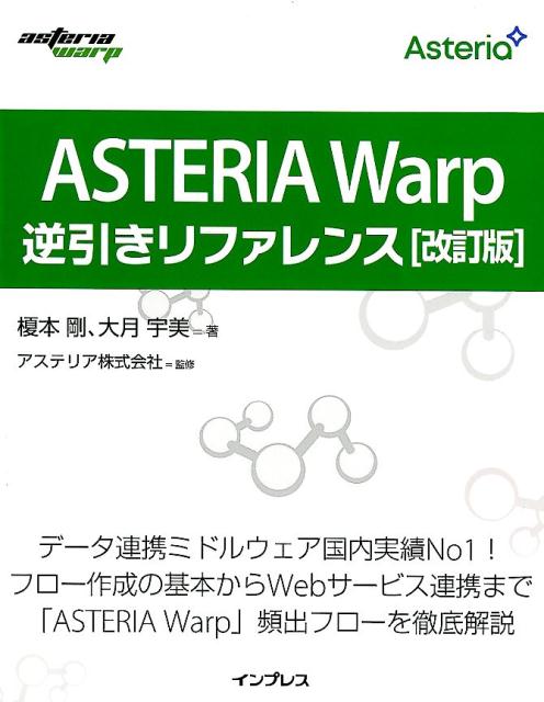 ASTERIA WARP逆引きリファレンス改訂版