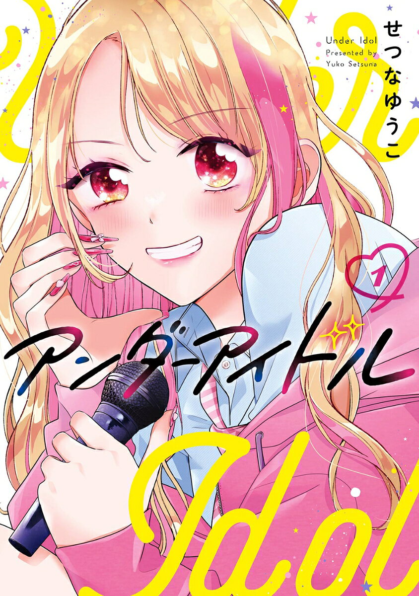 アンダーアイドル（1）
