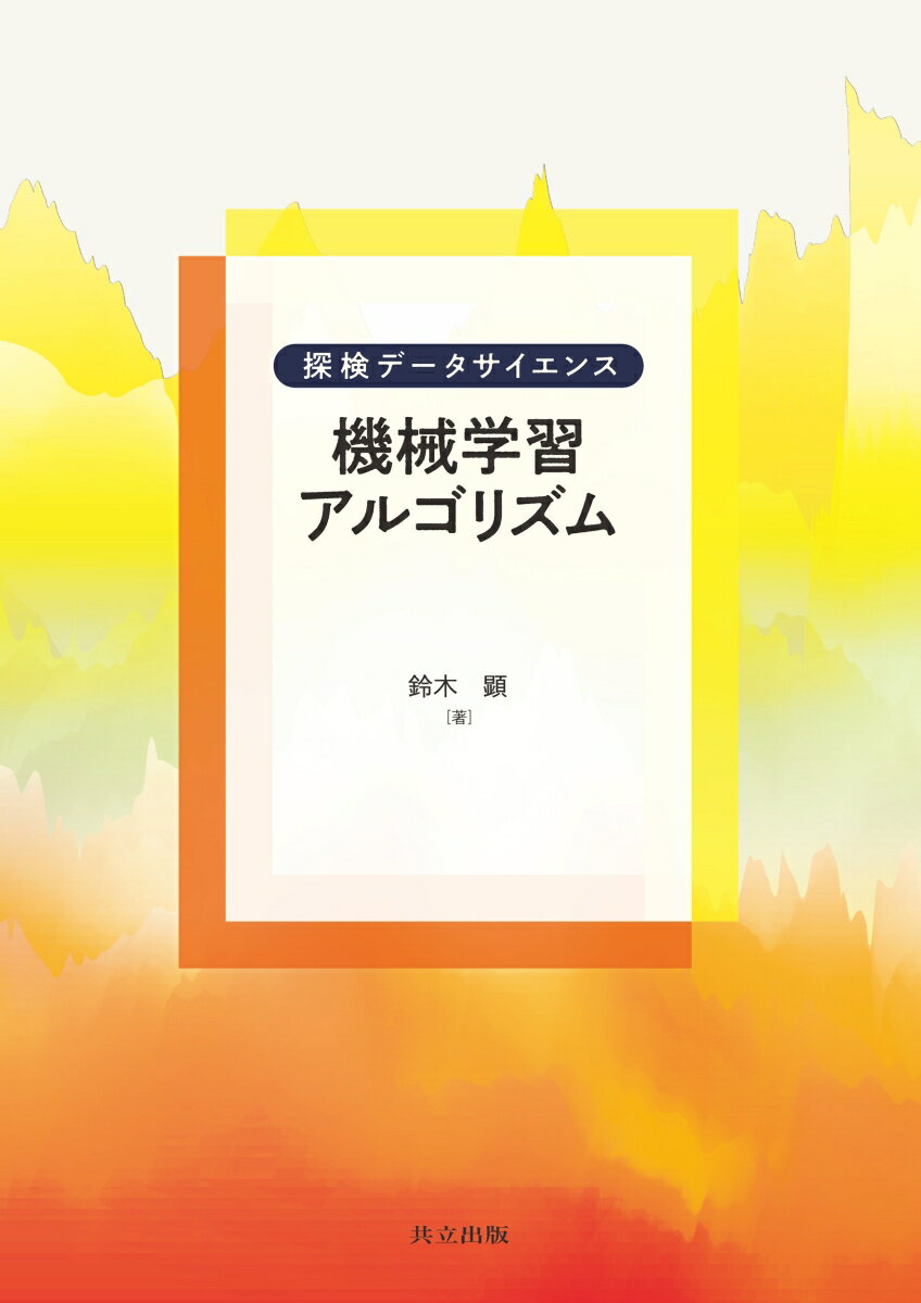 機械学習アルゴリズム