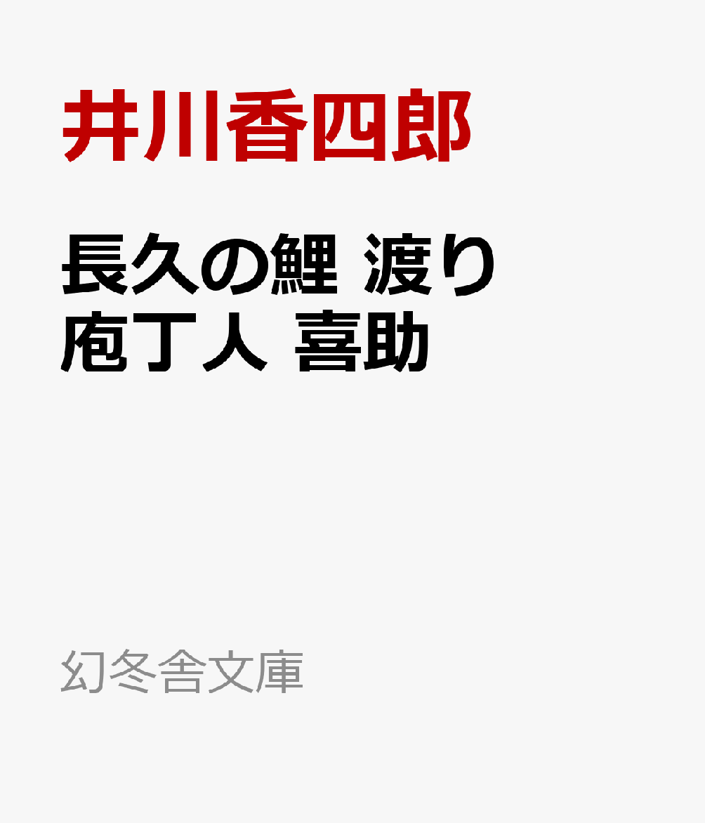 長久の鯉 渡り庖丁人 喜助