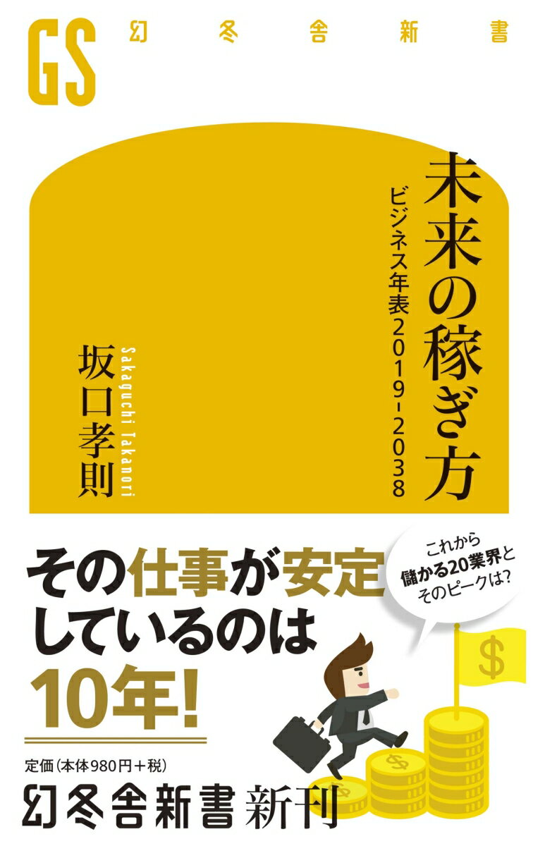 未来の稼ぎ方 ビジネス年表2019-2038 （幻冬舎新書） [ 坂口孝則 ]