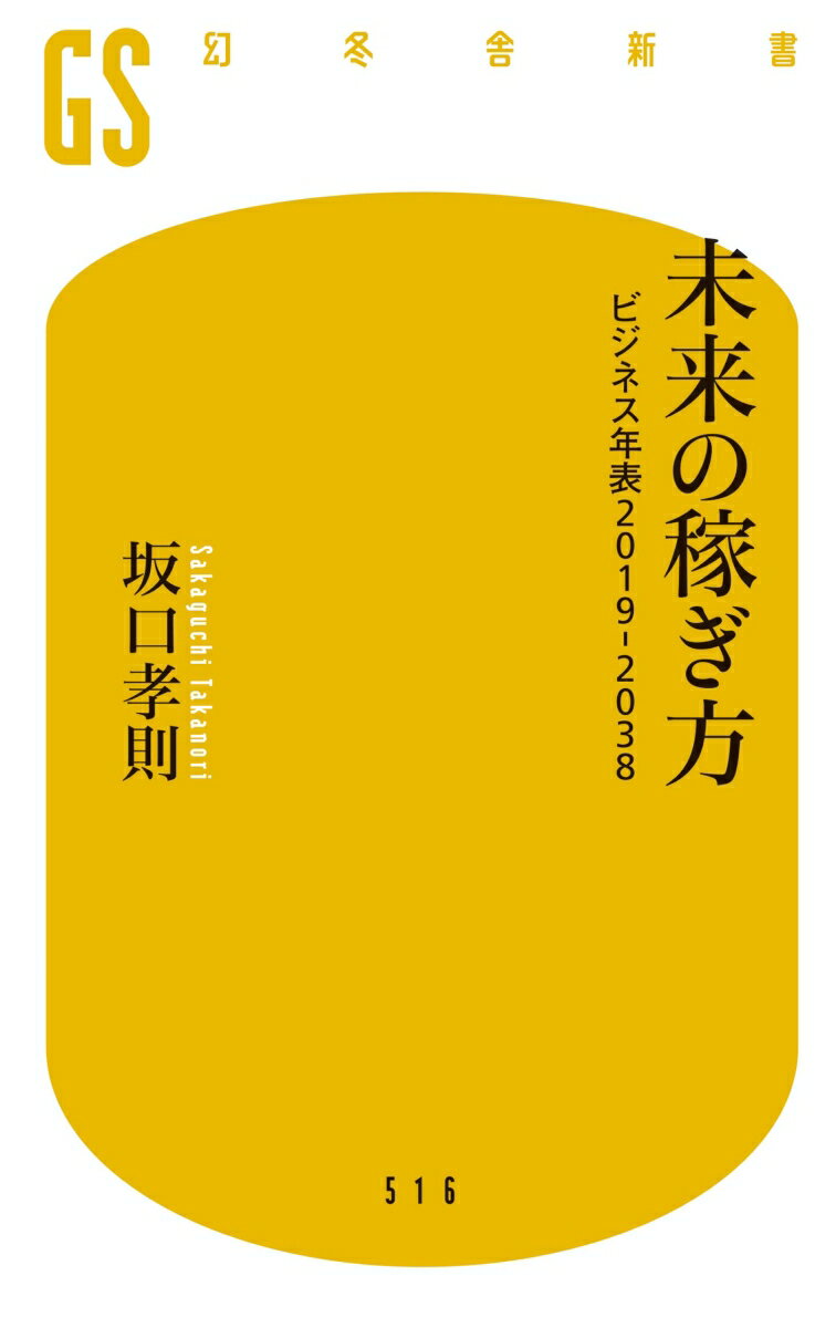 未来の稼ぎ方 ビジネス年表2019-2038 ...の紹介画像2