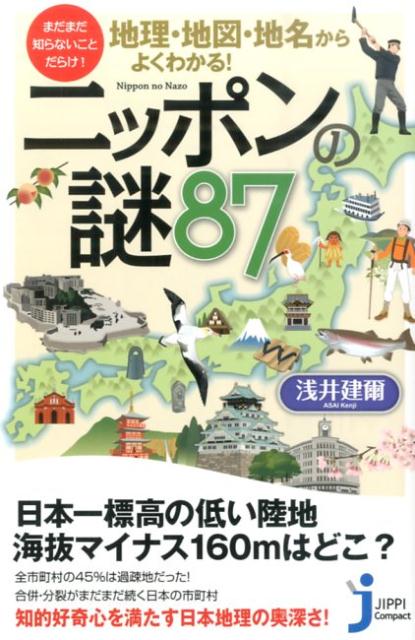 地理・地図・地名からよくわかる！ニッポンの謎87