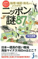 日本一標高の低い陸地はマイナス１６０メートルもある！日本の海岸線の総延長は地球の４分の３周もあったなんて！地形や地名などで「なぜ？」と疑問を感じたら、その理由をあれこれ調べ解明していくと地理の面白さ、思わぬ発見につながることが多い。さあ、まだまだ知らないことだらけの日本の謎に迫っていこう！