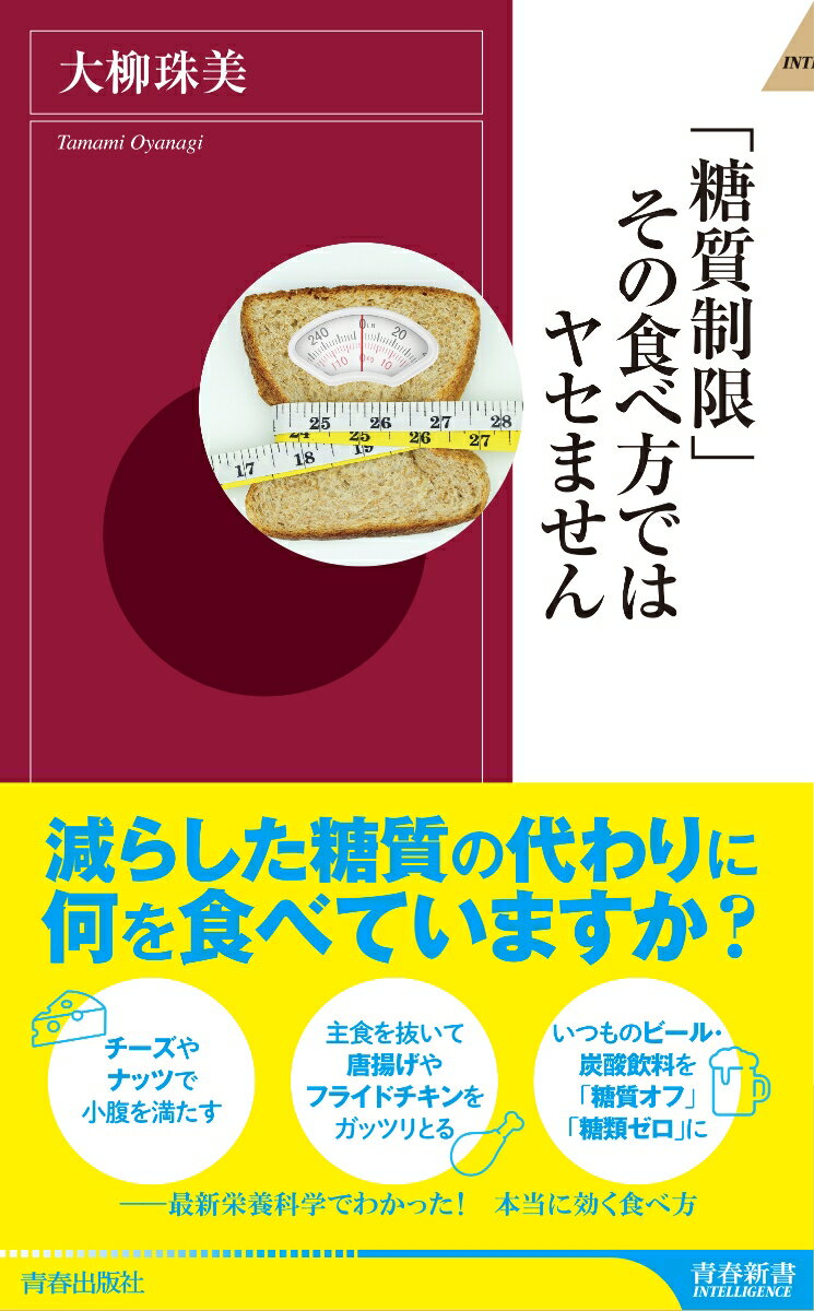 「糖質制限」その食べ方ではヤセません （青春新書インテリジェンス） [ 大柳珠美 ]