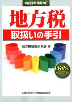 地方税取扱いの手引（平成29年10月改訂）