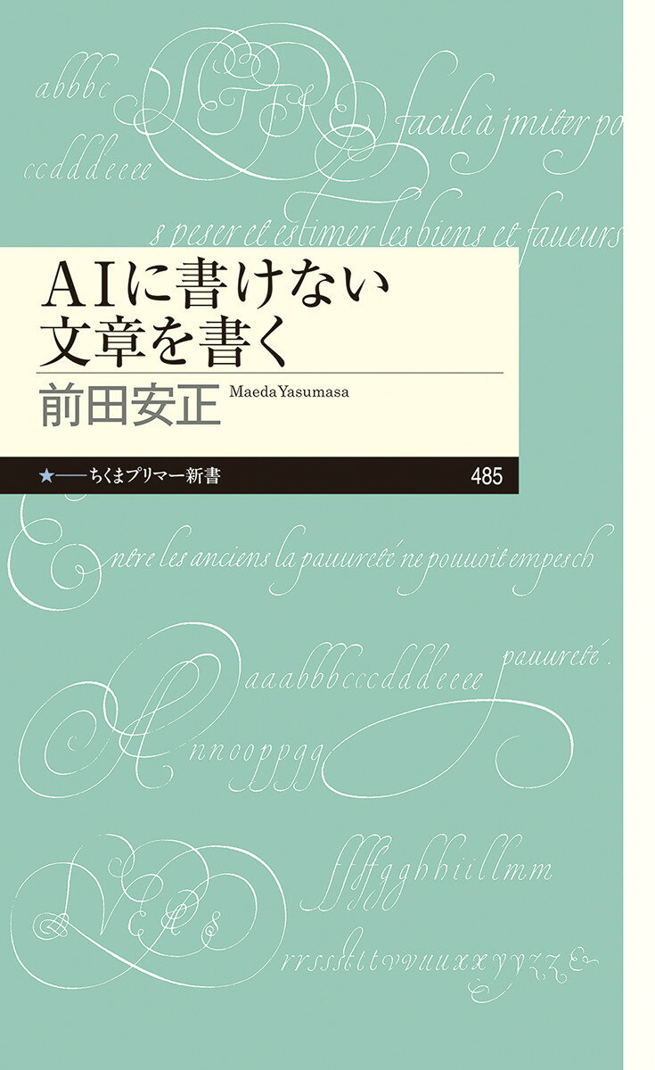 AIに書けない文章を書く
