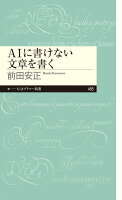 AIに書けない文章を書く