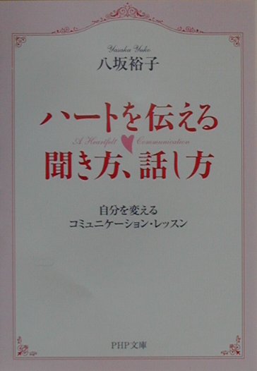 ハートを伝える聞き方、話し方