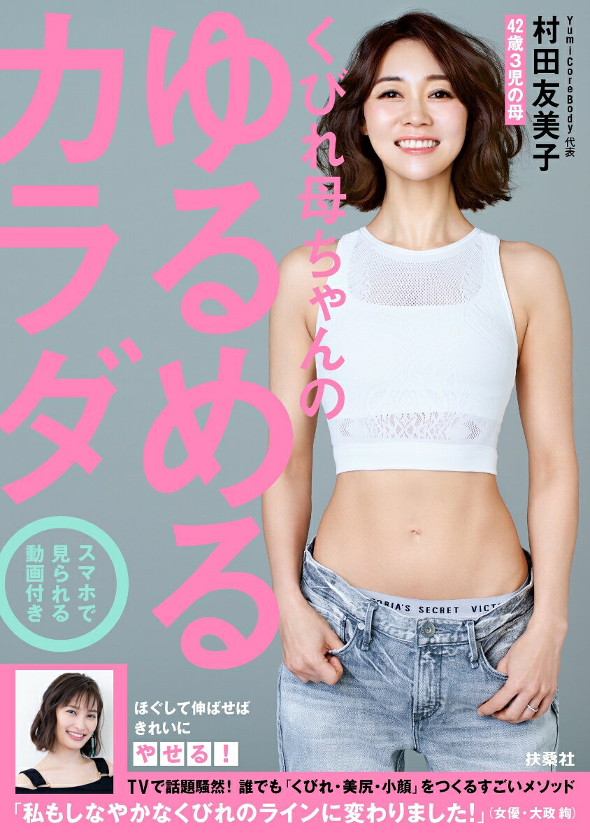 ほぐして伸ばせばきれいにやせる！ＴＶで話題騒然！誰でも「くびれ・美尻・小顔」をつくるすごいメソッド。