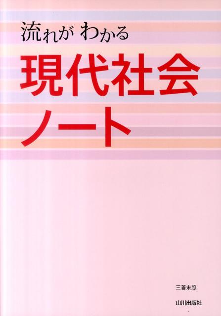 流れがわかる現代社会ノート 三善末照