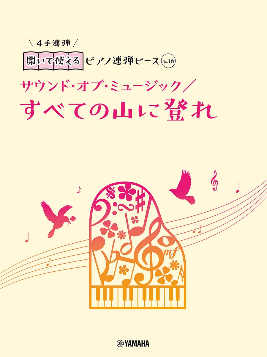 開いて使えるピアノ連弾ピース　No.16　すべての山に登れ／サウンド・オブ・ミュージック