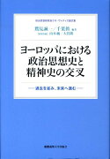 ヨーロッパにおける政治思想史と精神史の交叉