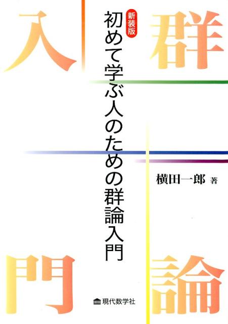 初めて学ぶ人のための群論入門新装版