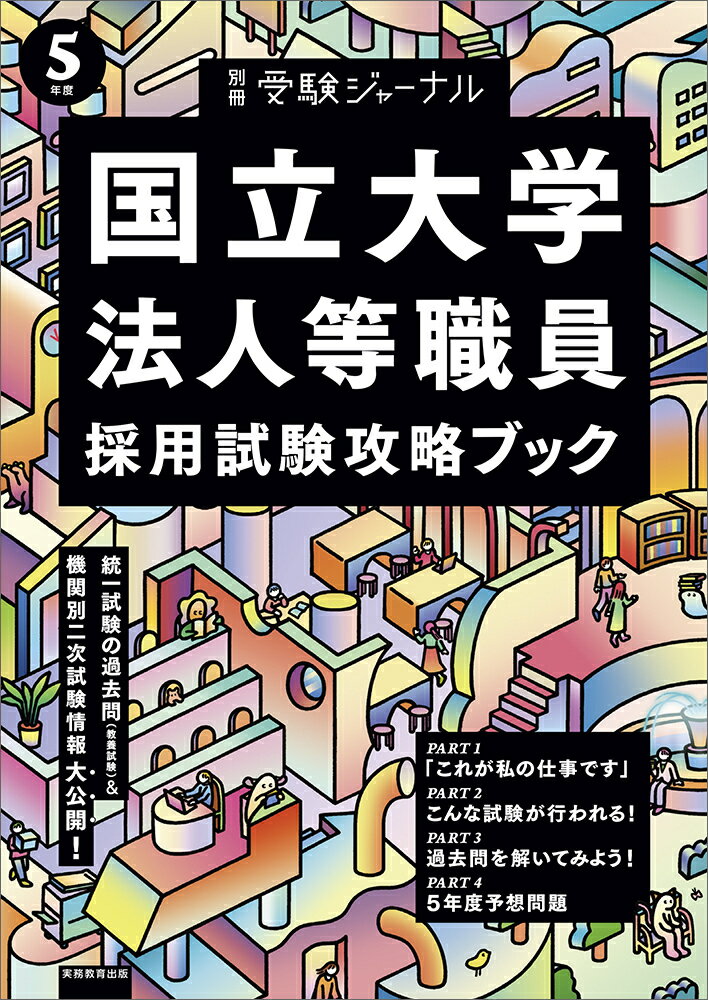 5年度 国立大学法人等職員採用試験攻略ブック 別冊 受験ジャーナル （公務員試験 受験ジャーナル） 受験ジャーナル編集部