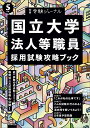 5年度 国立大学法人等職員採用試験攻略ブック 別冊 受験ジャーナル （公務員試験 受験ジャーナル） 受験ジャーナル編集部